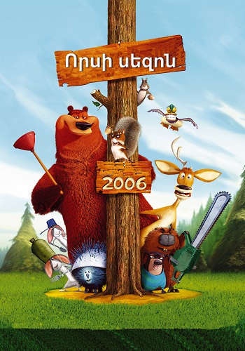 Որսի սեզոն (2006)