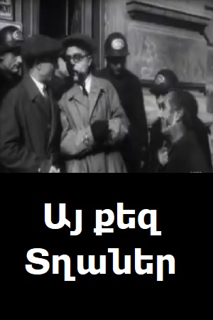 Այ քեզ տղաներ (1930)