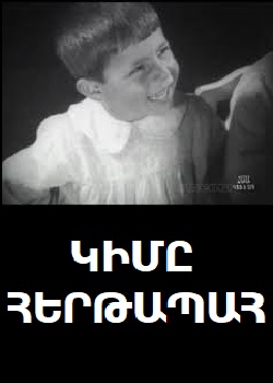 Կիմը հերթապահ (1930)