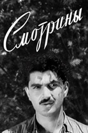 Смотрины (1954)