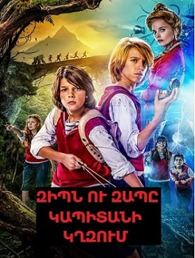 Զիպն ու Զապը կապիտանի կղզում (2016)