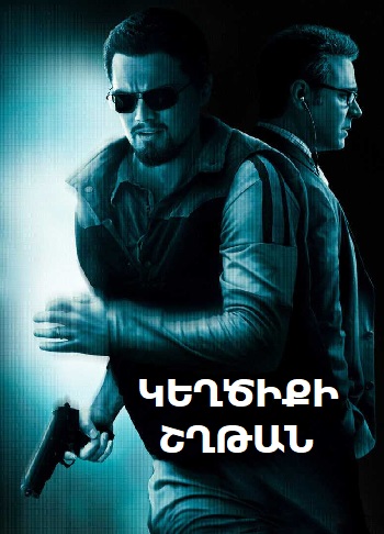 Կեղծիքի շղթան (2008)