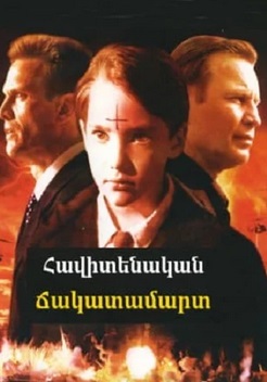 Հավիտենական ճակատամարտ (2001)