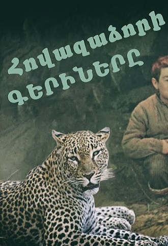 Հովազաձորի գերիները (1956)