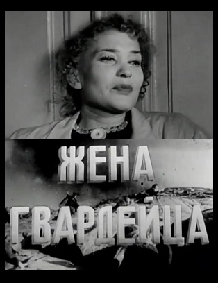 Գվարդիականի կինը (1943)