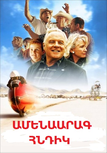 Ամենաարագ Հնդիկ (2005)