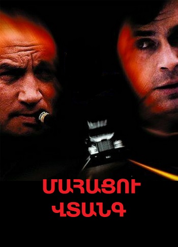 Մահացու վտանգ (1997)