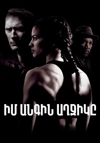 Իմ անգին աղջիկը (2004)