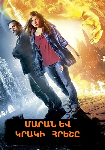 Մարան և կրակի հրեշը (2015)