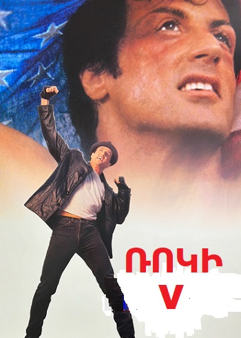 Ռոկի 5 (1990)