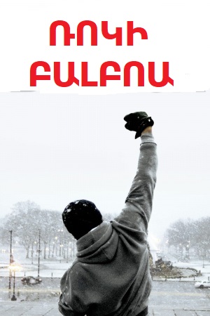 Ռոկի Բալբոա / Ռոկի 6 (2006)