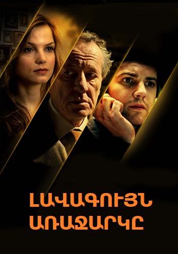 Լավագույն առաջարկը (2013)