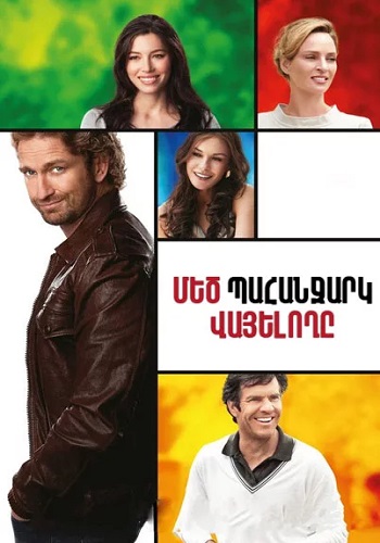 Մեծ պահանջարկ վայելողը (2012)