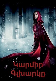 Կարմիր Գլխարկը (2011)