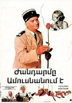 Ժանդարմը Ամուսնանում է (1968)