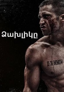 Ձախլիկը (2015)