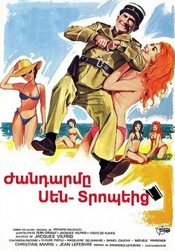 Ժանդարմը Սեն- Տրոպեից (1964)