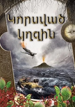 Կորսված կղզին (2011)