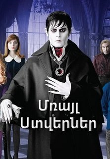 Մռայլ ստվերներ (2012)