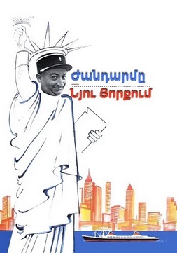 Ժանդարմը Նյու Յորքում (1965)