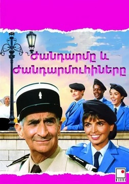 Ժանդարմը և Ժանդարմուհիները (1982)