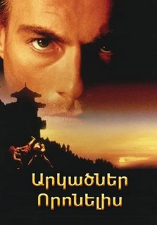 Արկածներ որոնելիս (1996)