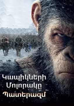 Կապիկների մոլորակը: Պատերազմ (2017)