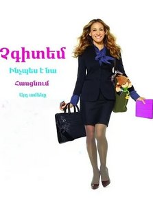 Չգիտեմ ինչպես է նա հասցնում այդ ամենը (2011)