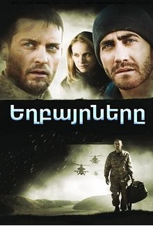 Եղբայրները (2009)