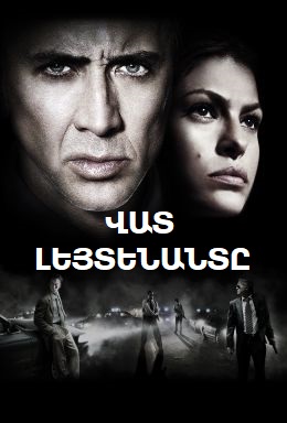 Վատ լեյտենանտը (2009)