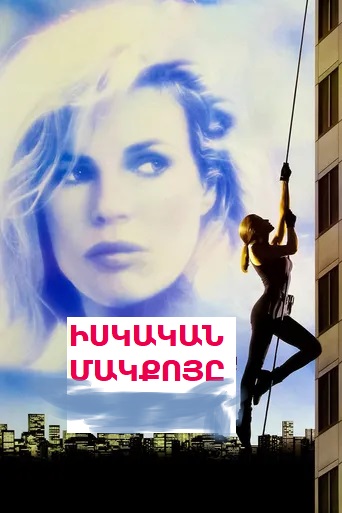 Իսկական Մակքոյը (1993)