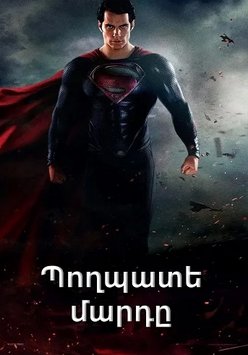 Պողպատե մարդը (2013)