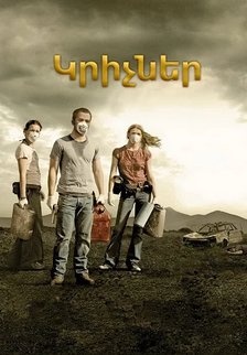 Կրիչներ (2009)