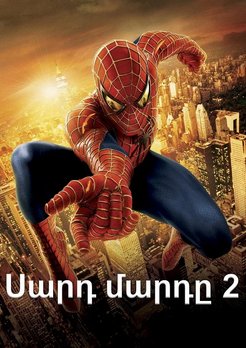 Սարդ մարդը 2 (2004)