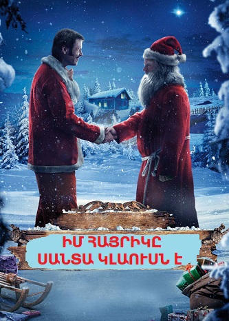 Im hayriky Santa klausne e (2016)