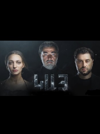 Կայ / Kay - Սերիա 1-16 (2024)