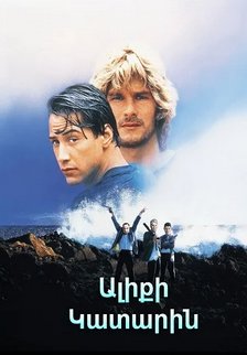 Ալիքի կատարին (1991)