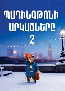 Պադինգթոնի արկածները 2 (2017)