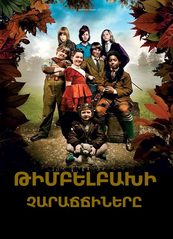 Թիմբելբախի չարաճճիները (2008)