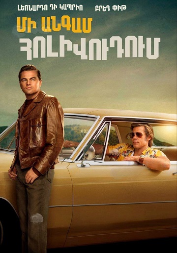 Մի անգամ Հոլիվուդում (2019)