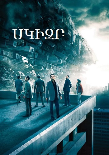 Սկիզբ (2010)