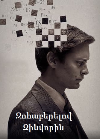 Զոհաբերելով զինվորին (2014)