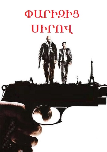 Փարիզից սիրով (2010)