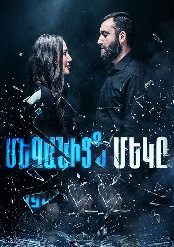 Мезаниц мекэ / Mezanic meky - (Серия 1-1) (2026)