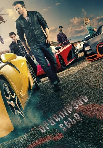 Արագության տենչ (2014)