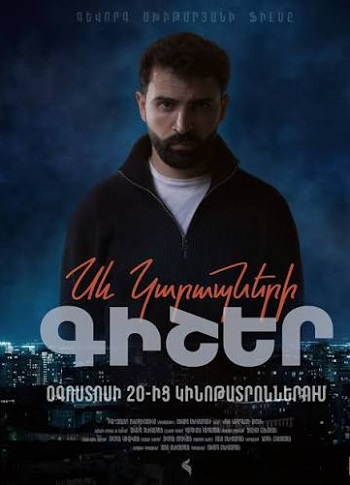 Сев карапнери гишерэ / Սև կարապների գիշեր (2026)