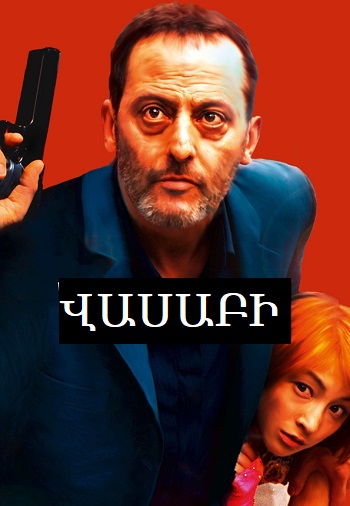 Վասաբի (2001)