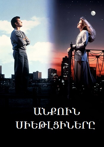 Անքուն Սիեթլցիները (1993)