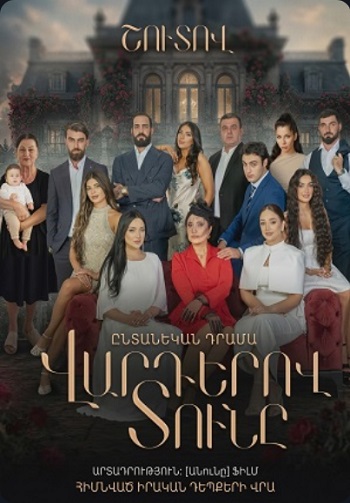 Вардеров тунэ / Varderov Tuny - (Серия 1-1) (2026)