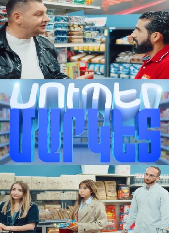 Супермаркет / Supermarket - (Серия 1-1) (2026)